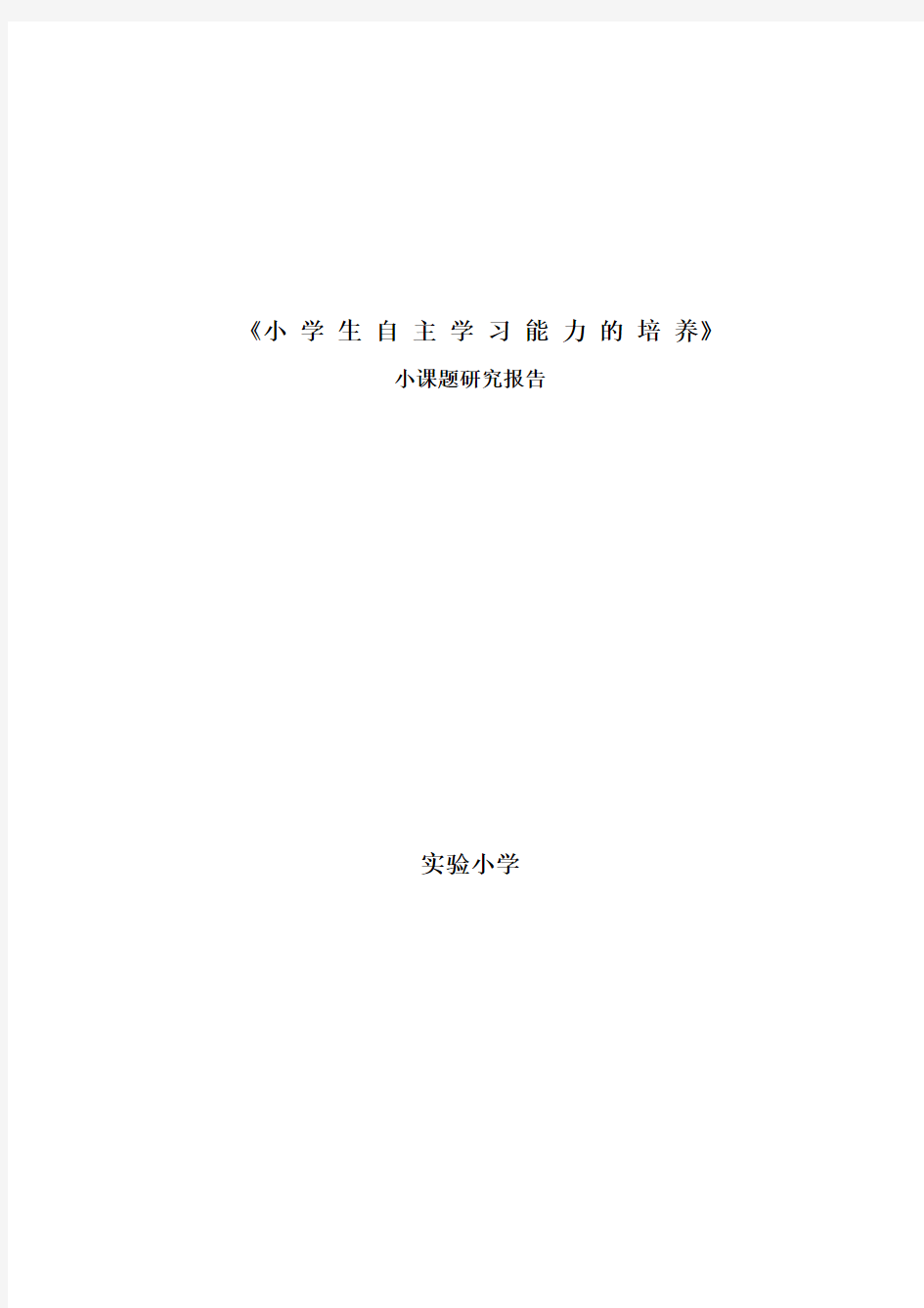 小学生自主学习能力培养课题阶段性总结