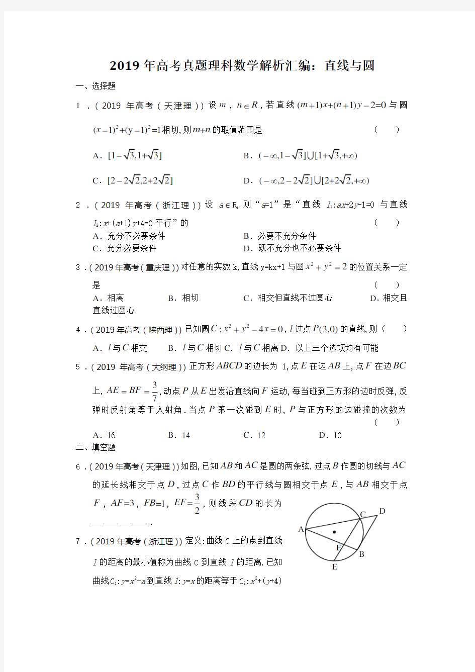 2019年高考真题理科数学解析汇编：直线与圆