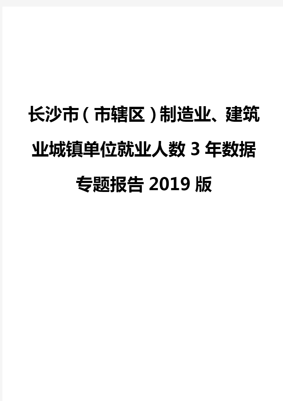 长沙市(市辖区)制造业、建筑业城镇单位就业人数3年数据专题报告2019版