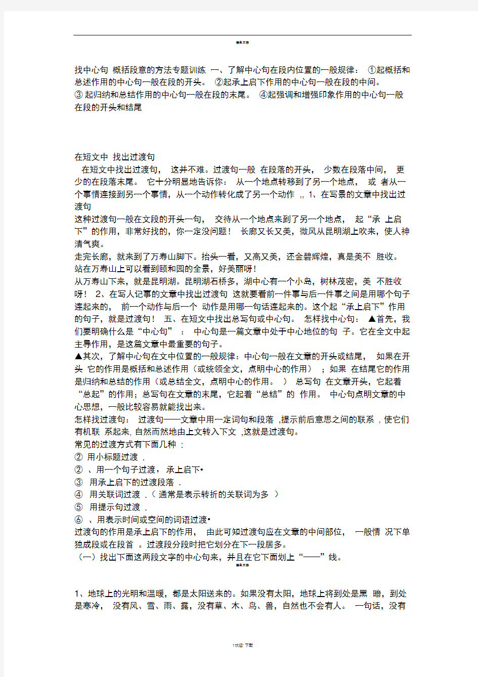 小学语文找中心句和过渡句