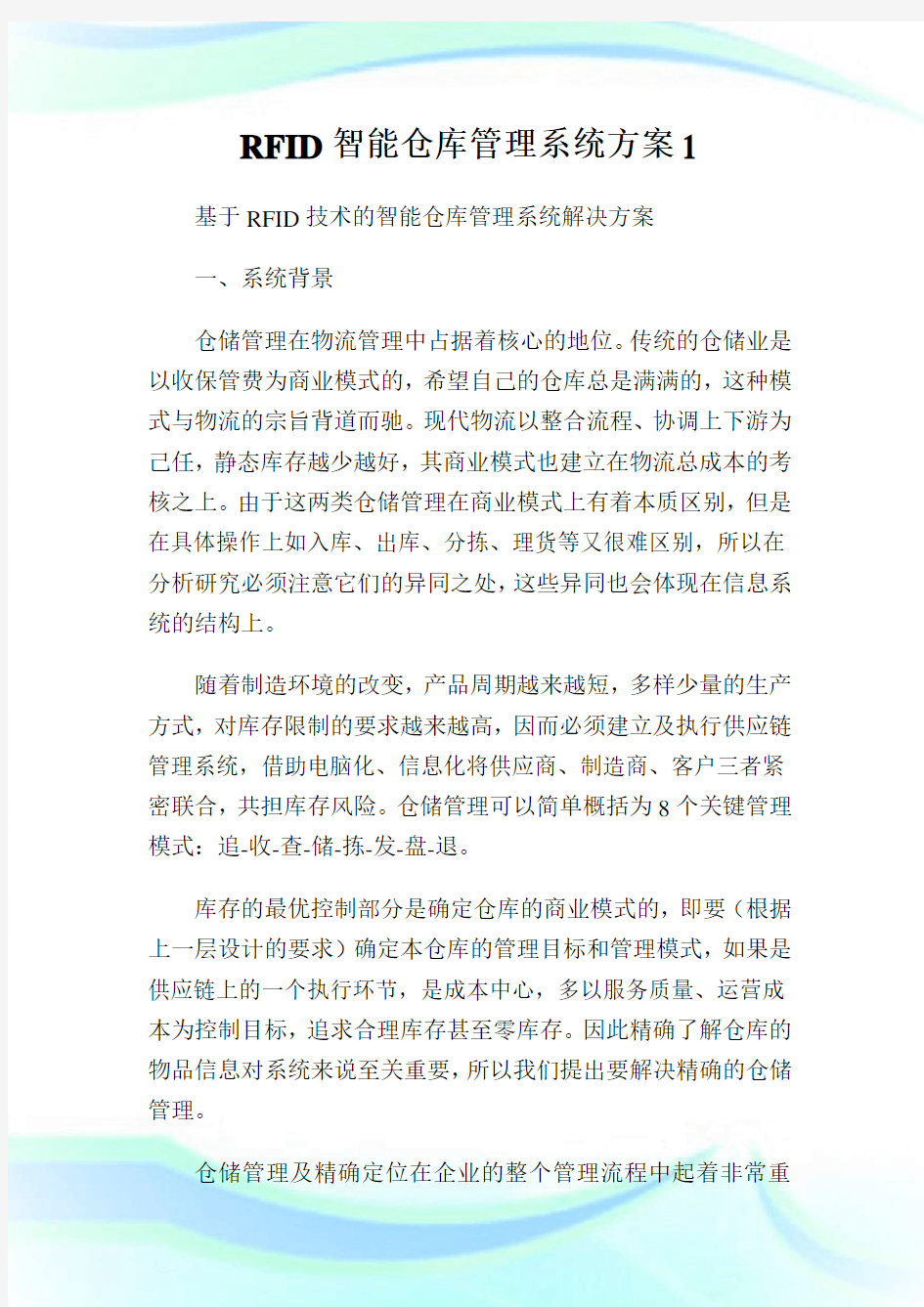 智能仓库管理系统方案.doc