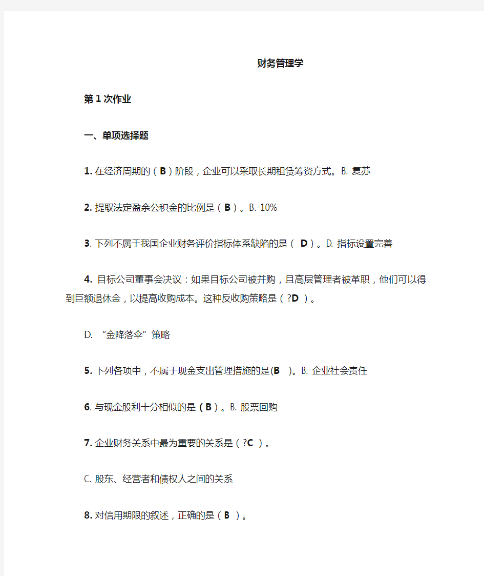 重庆大学网络教育财务管理学