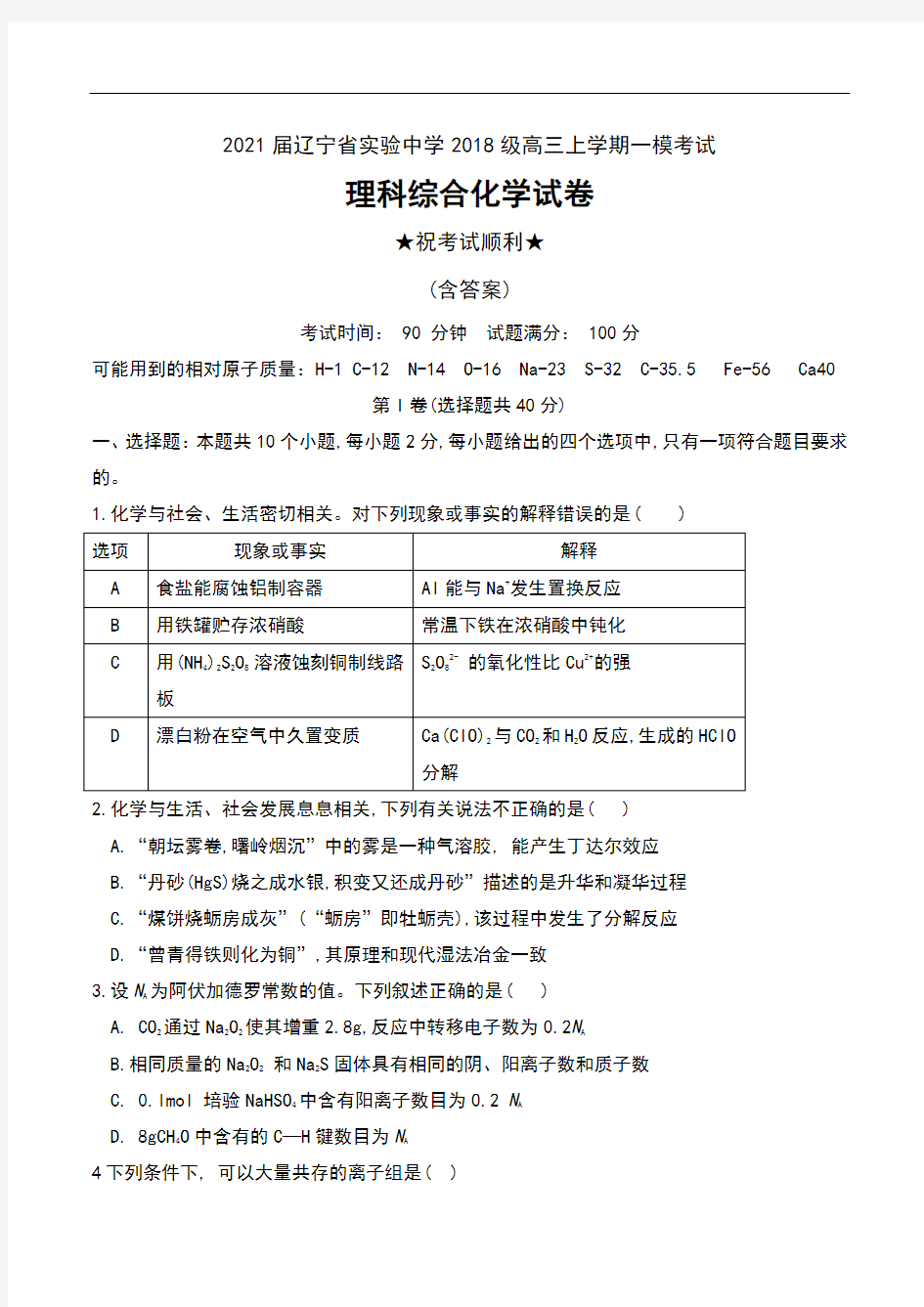 2021届辽宁省实验中学2018级高三上学期一模考试理科综合化学试卷及答案