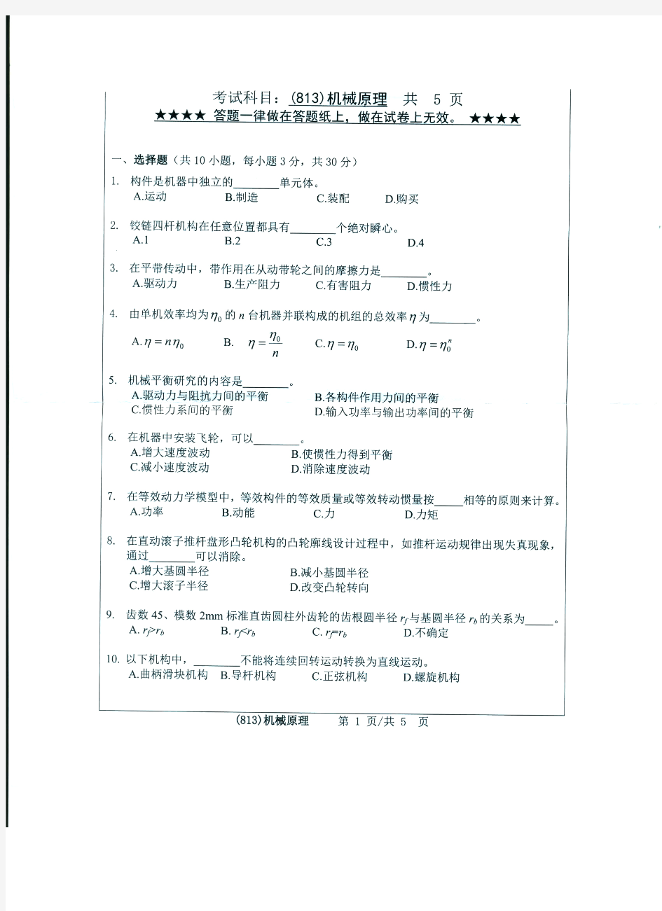 浙江工业大学2017年813机械原理真题