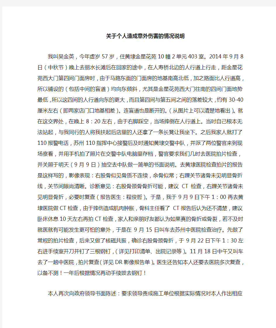 个人造成意外伤害的情况说明