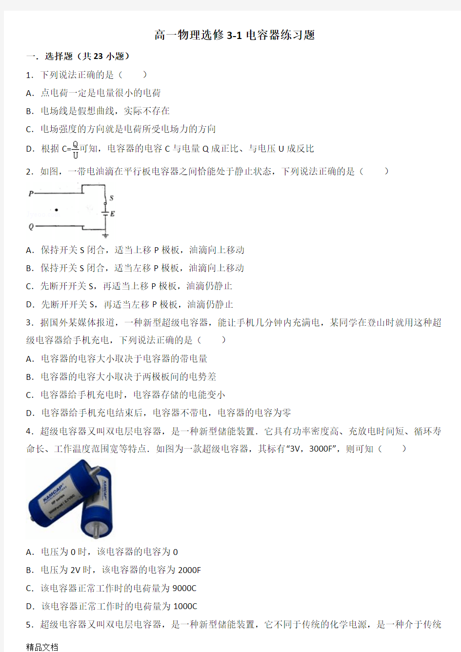 最新高一物理选修3-1电容器练习题