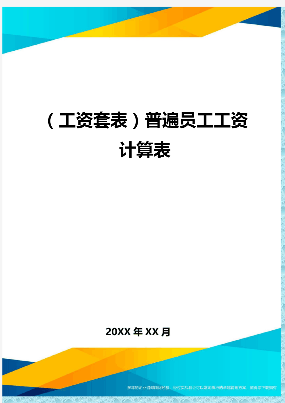 (工资)普遍员工工资计算表精编