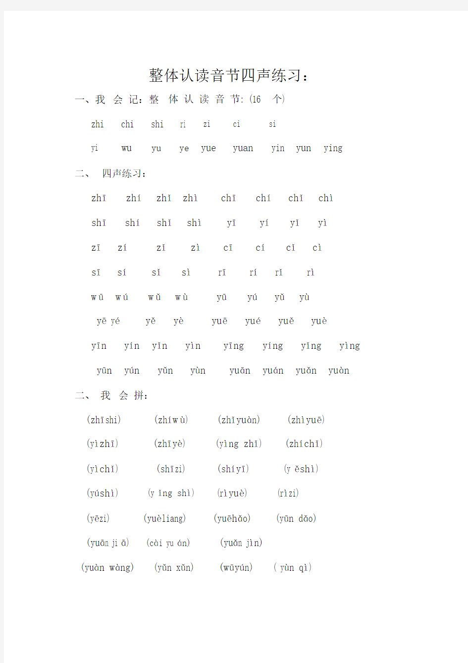 (完整word版)整体认读音节四声练习.docx