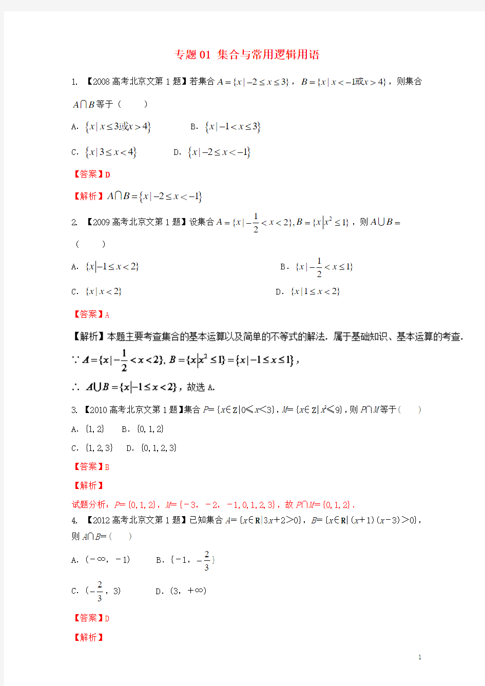 (北京专用)2018年高考数学总复习专题01集合与常用逻辑用语分项练习文