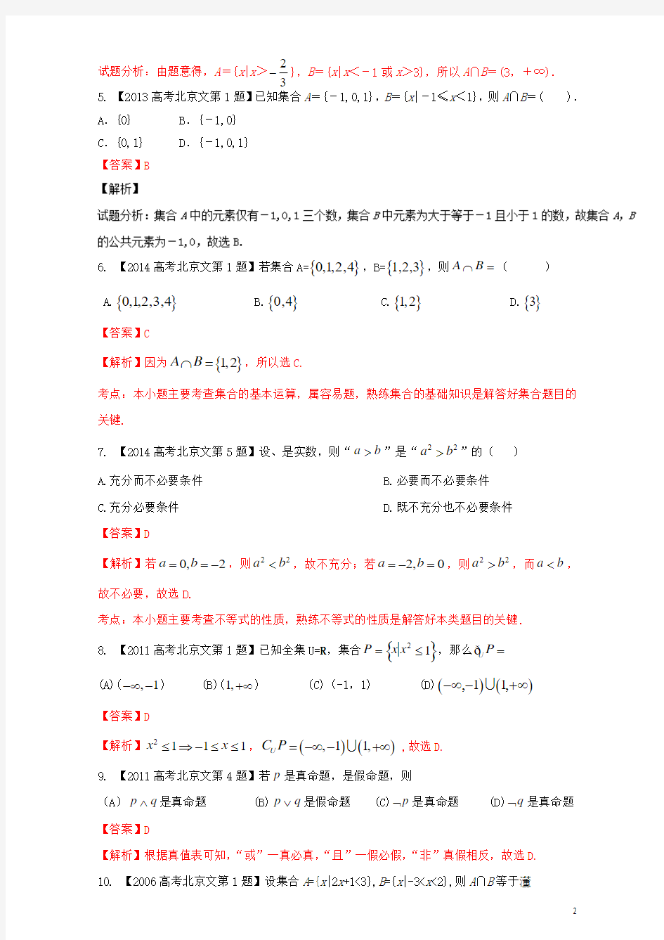 (北京专用)2018年高考数学总复习专题01集合与常用逻辑用语分项练习文