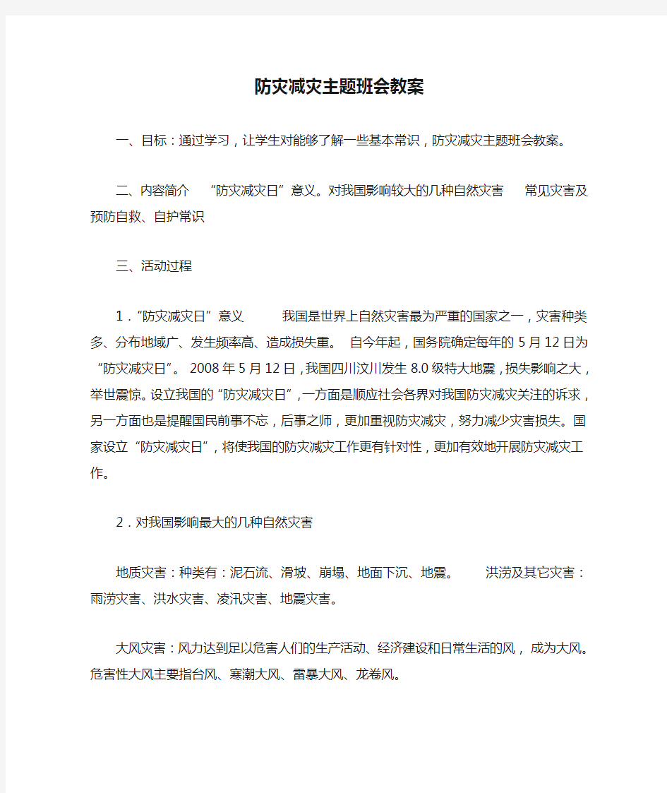 防灾减灾主题班会教案