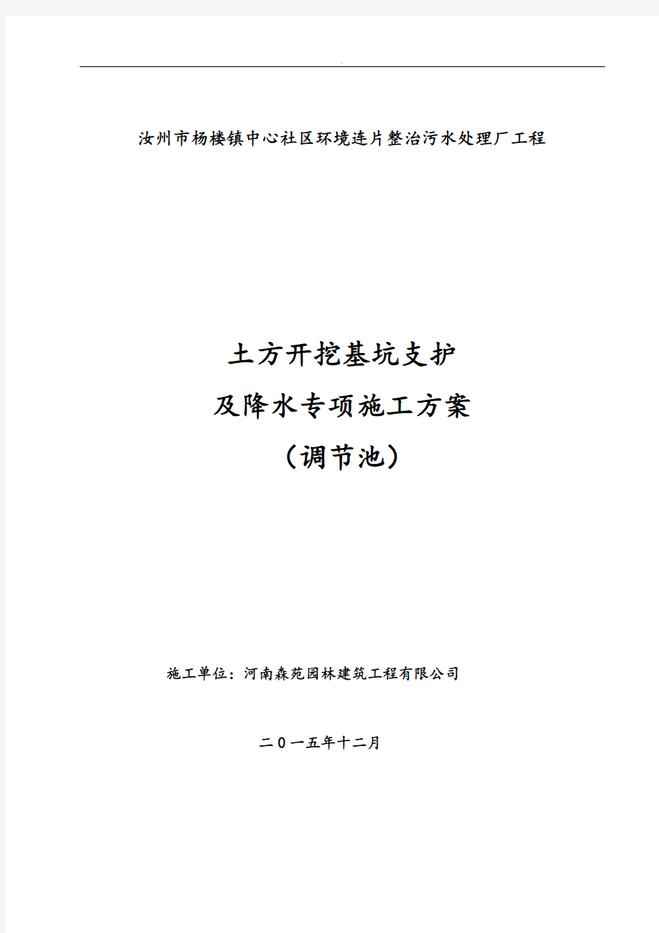 土方开挖基坑支护及降排水安全施工方案