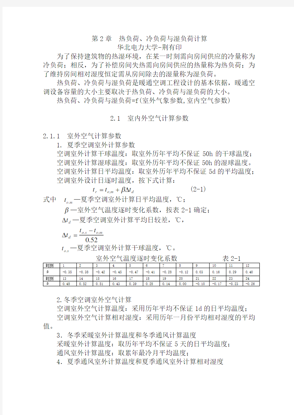 暖通空调-第2章-热负荷、冷负荷与湿负荷计算