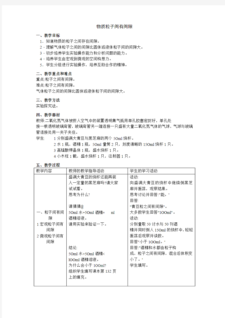 教学设计：物质粒子间有间隙