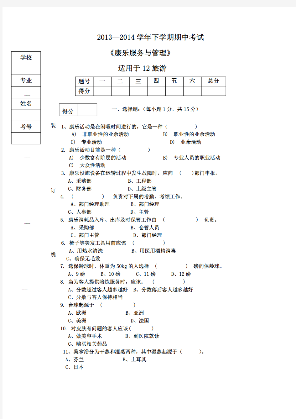 康乐服务与管理期末试卷A讲课稿