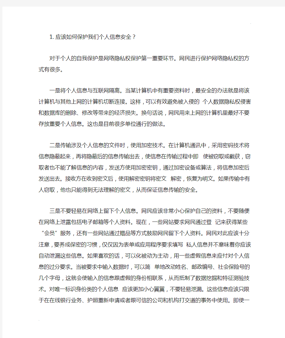 应该如何保护我们个人信息安全