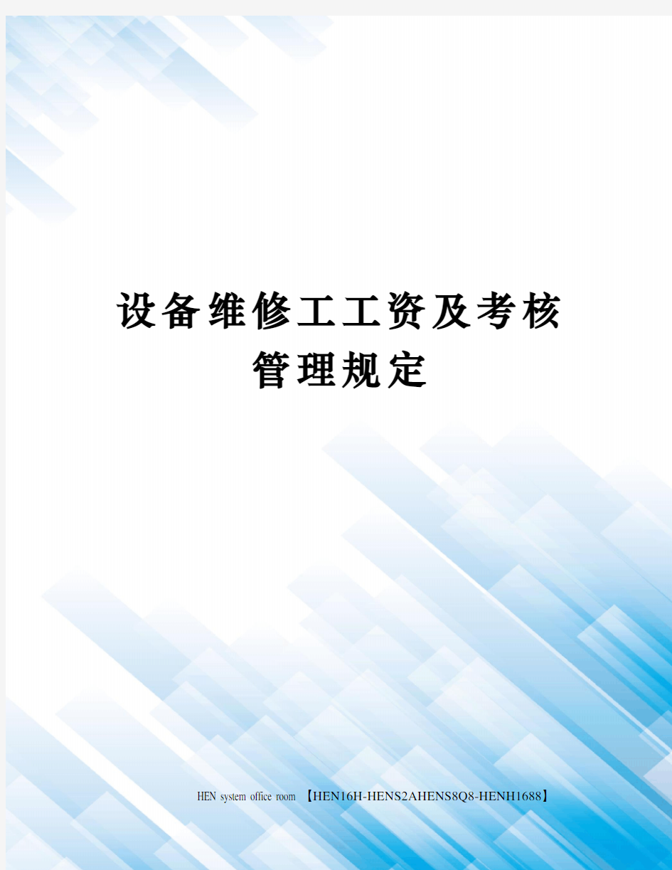 设备维修工工资及考核管理规定完整版