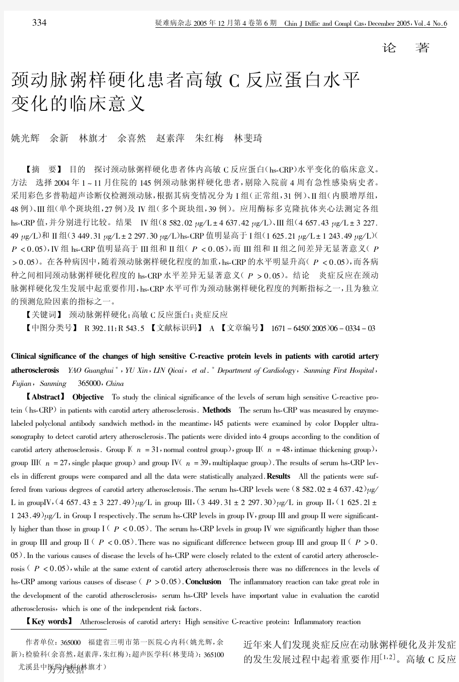 颈动脉粥样硬化患者高敏C反应蛋白水平变化的临床意义