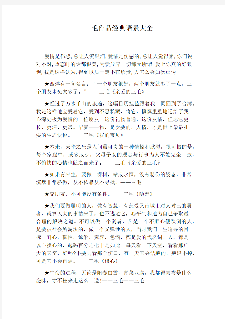 三毛作品经典语录大全