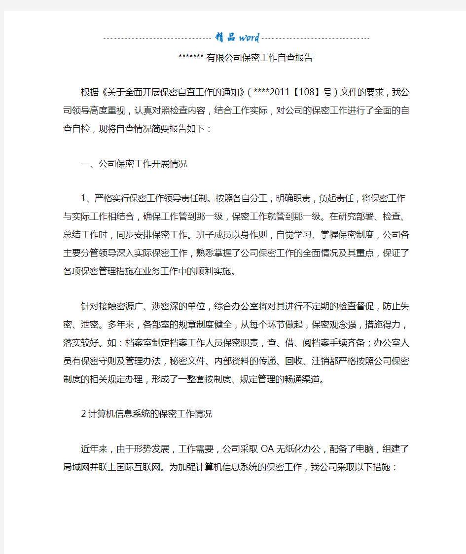 公司保密工作自查报告