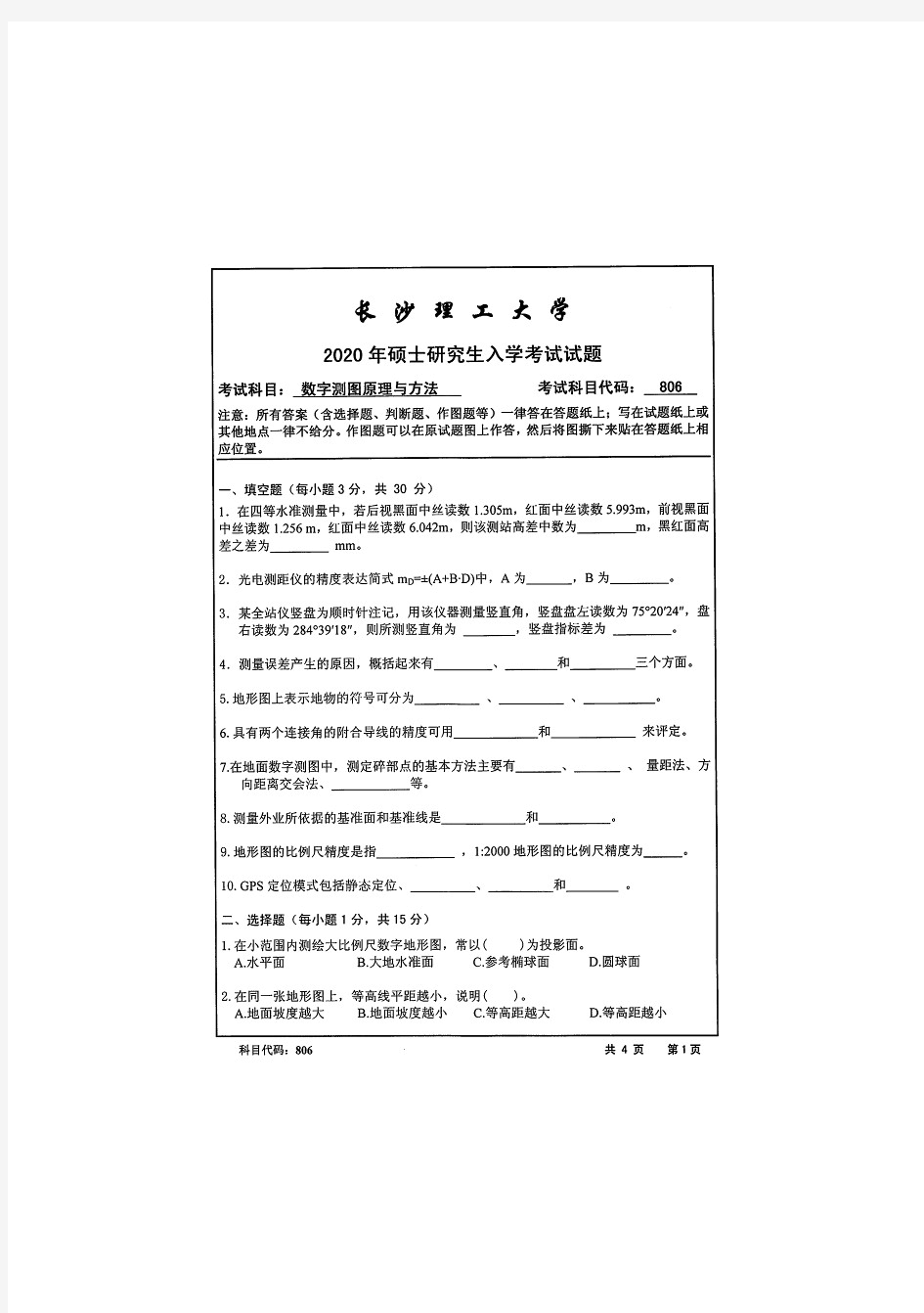 长沙理工大学806数字测图原理与方法—2020年考研真题