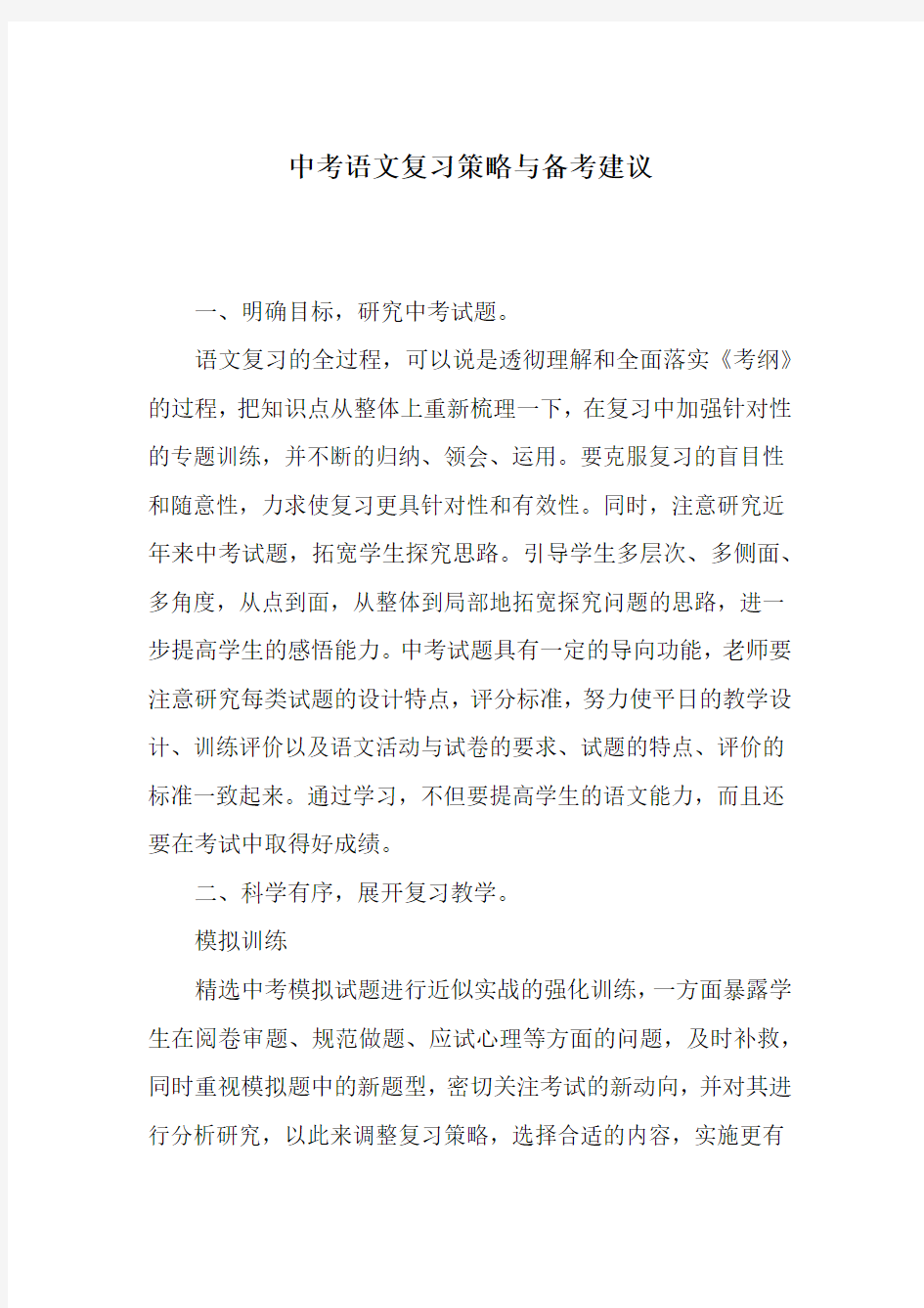 中考语文复习策略与备考建议教学文案