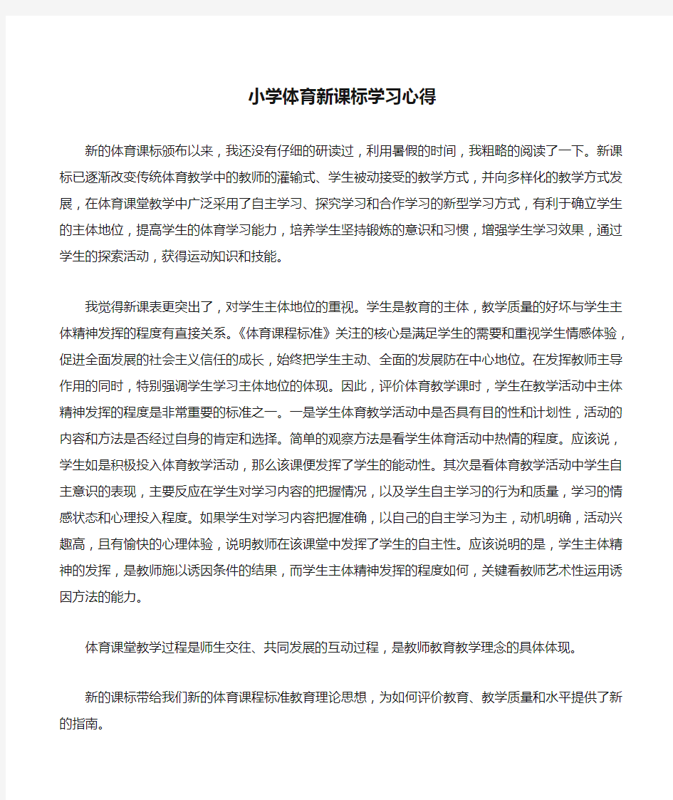 小学体育新课标学习心得