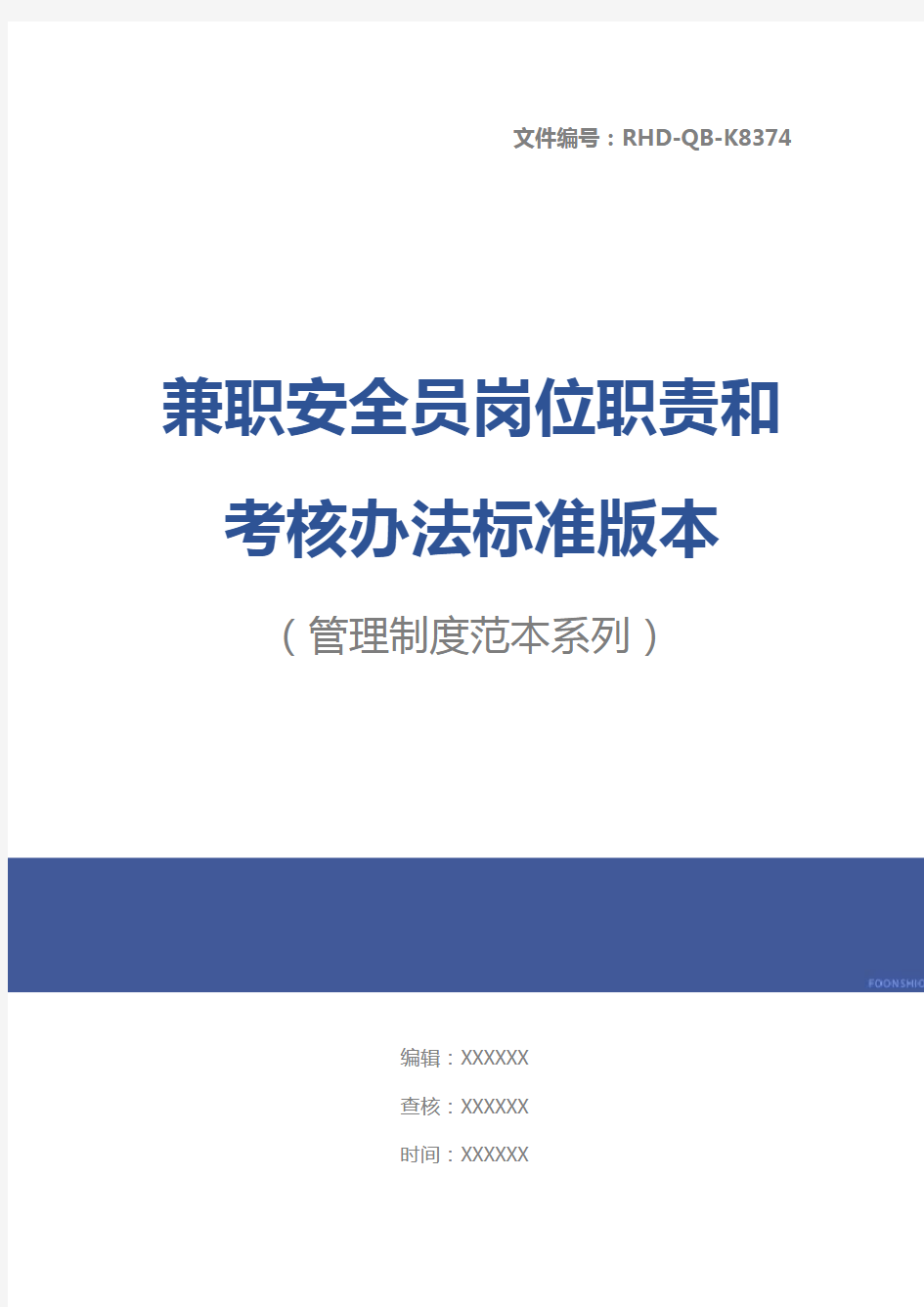 兼职安全员岗位职责和考核办法标准版本