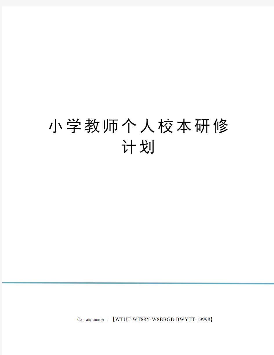 小学教师个人校本研修计划