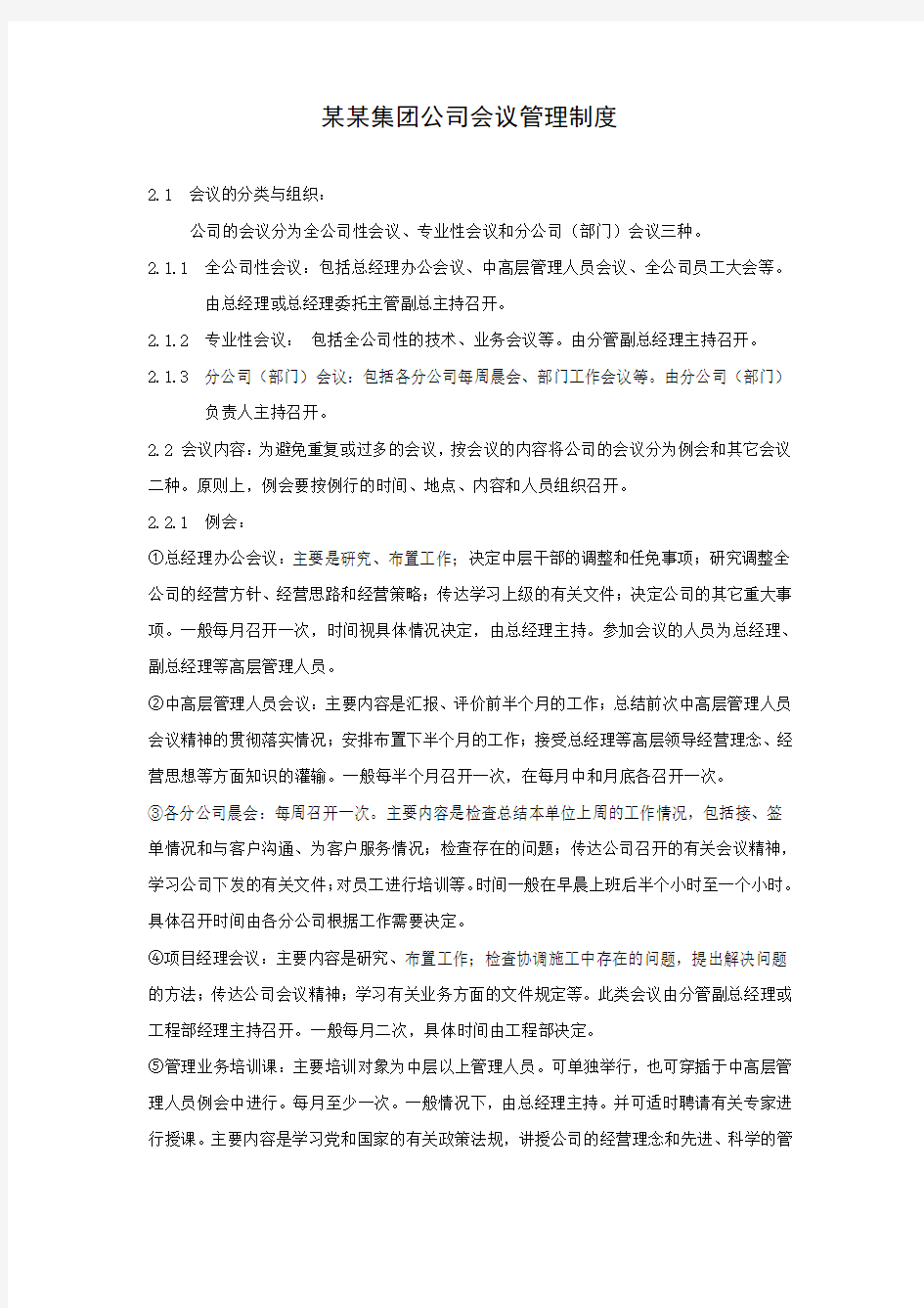 某某集团公司会议管理制度3