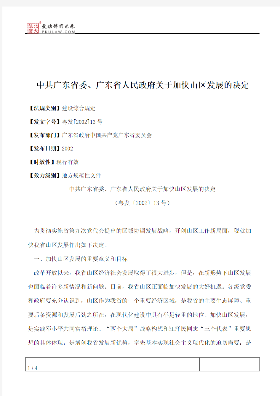 中共广东省委、广东省人民政府关于加快山区发展的决定