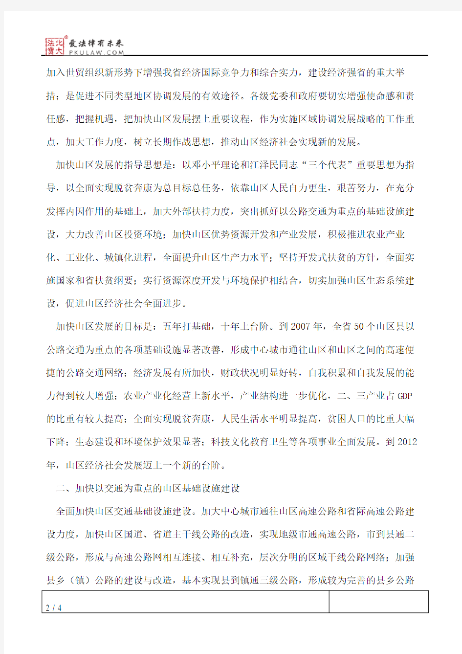 中共广东省委、广东省人民政府关于加快山区发展的决定
