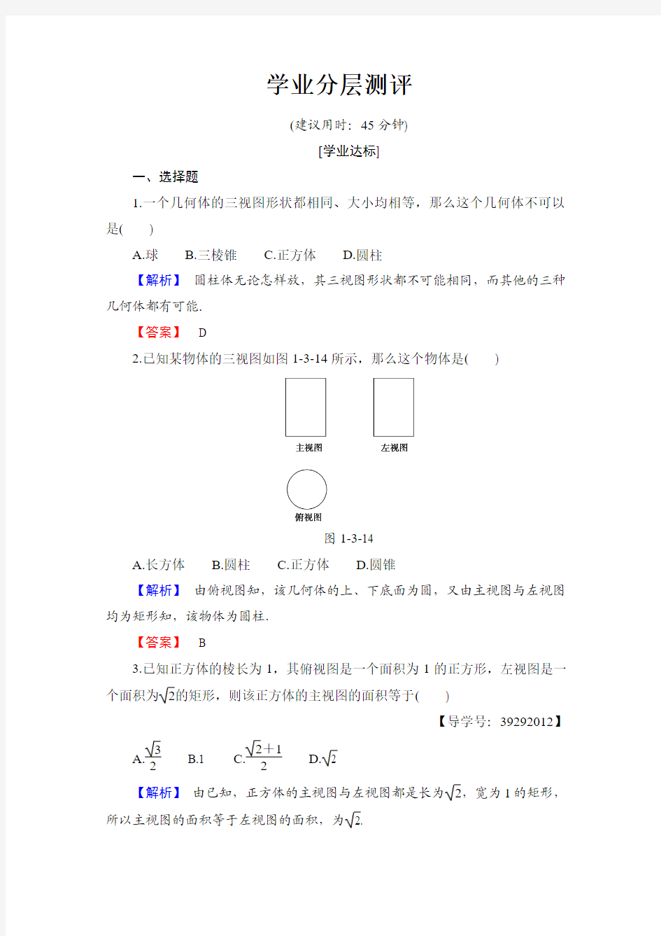 2017-2018学年北师大版必修二 1.3三视图学业分层测评(含答案)