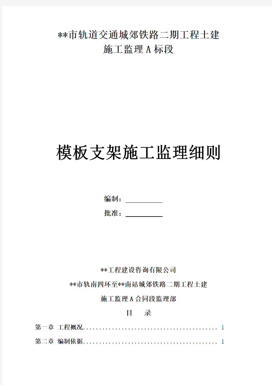 地铁工程模板支架工程监理细则