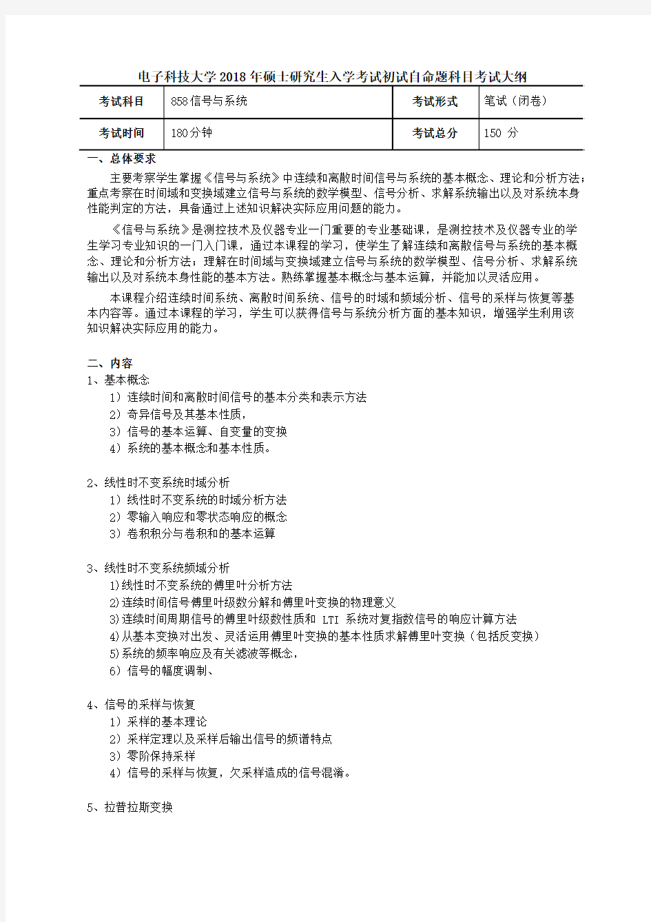 2018年成都电子科技大学858信号与系统考研大纲硕士研究生入学考试大纲