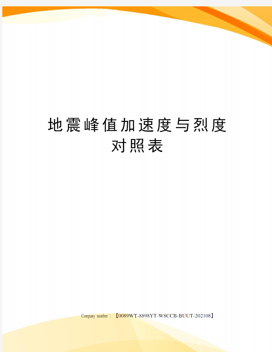 地震峰值加速度与烈度对照表