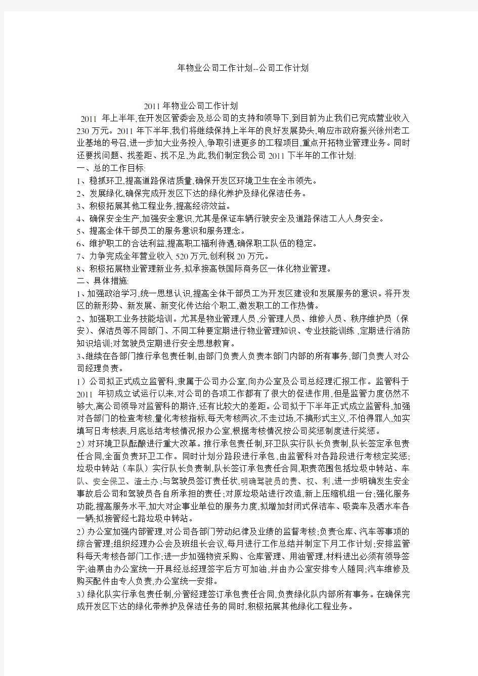 年物业公司工作计划--公司工作计划