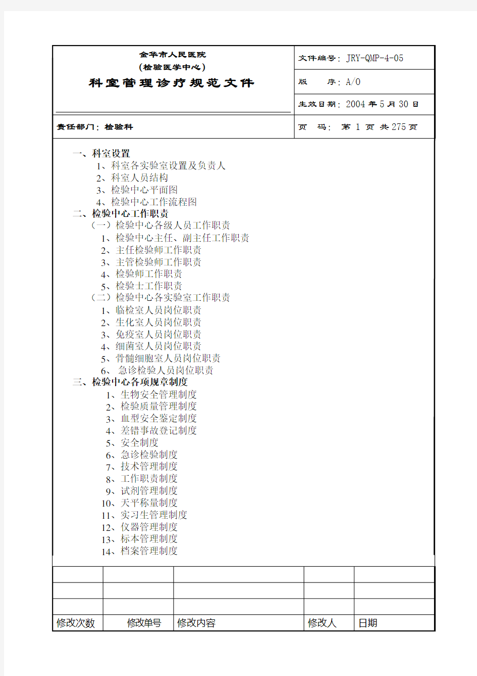 检验科完整SOP程序文件