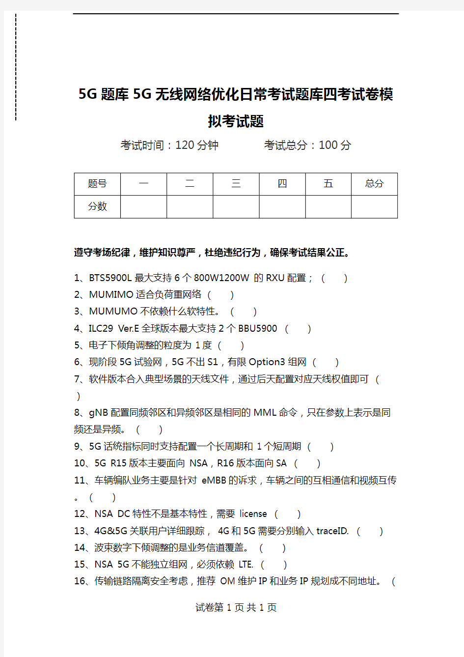 5G题库5G无线网络优化日常考试题库四考试卷模拟考试题.doc