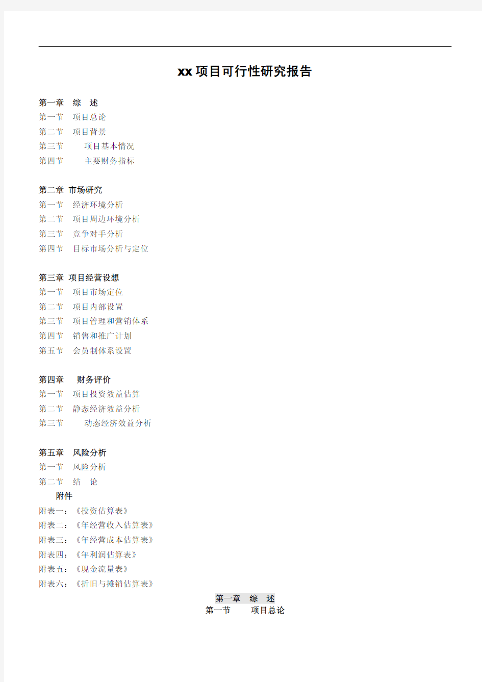 体育健身项目可行性研究报告