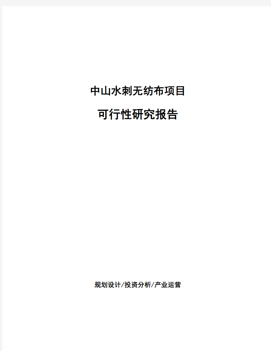 中山水刺无纺布项目可行性研究报告