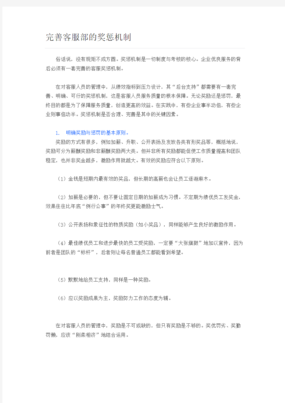 完善客服部的奖惩机制.docx