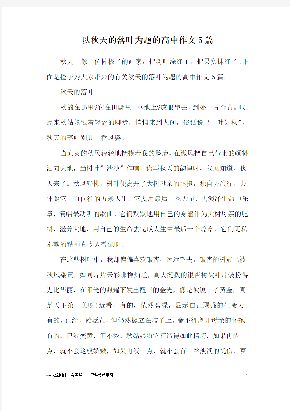 以秋天的落叶为题的高中作文5篇