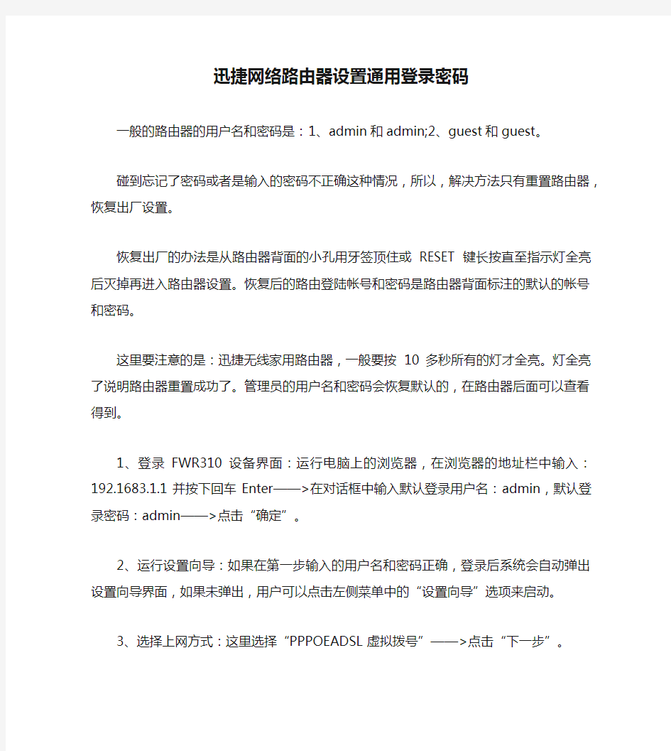 迅捷网络路由器设置通用登录密码