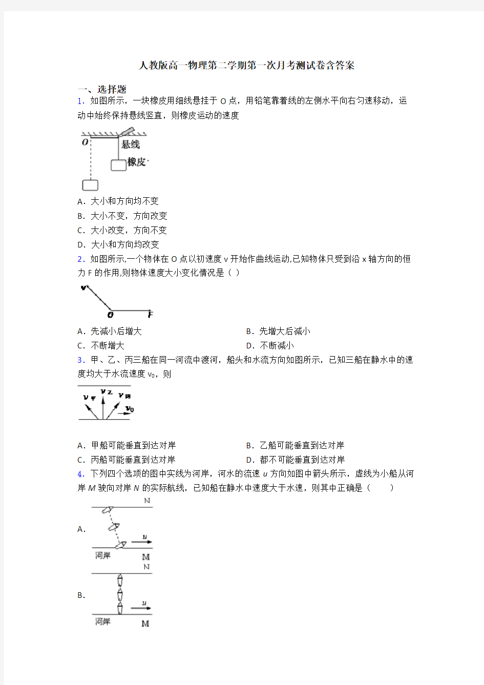 人教版高一物理第二学期第一次月考测试卷含答案