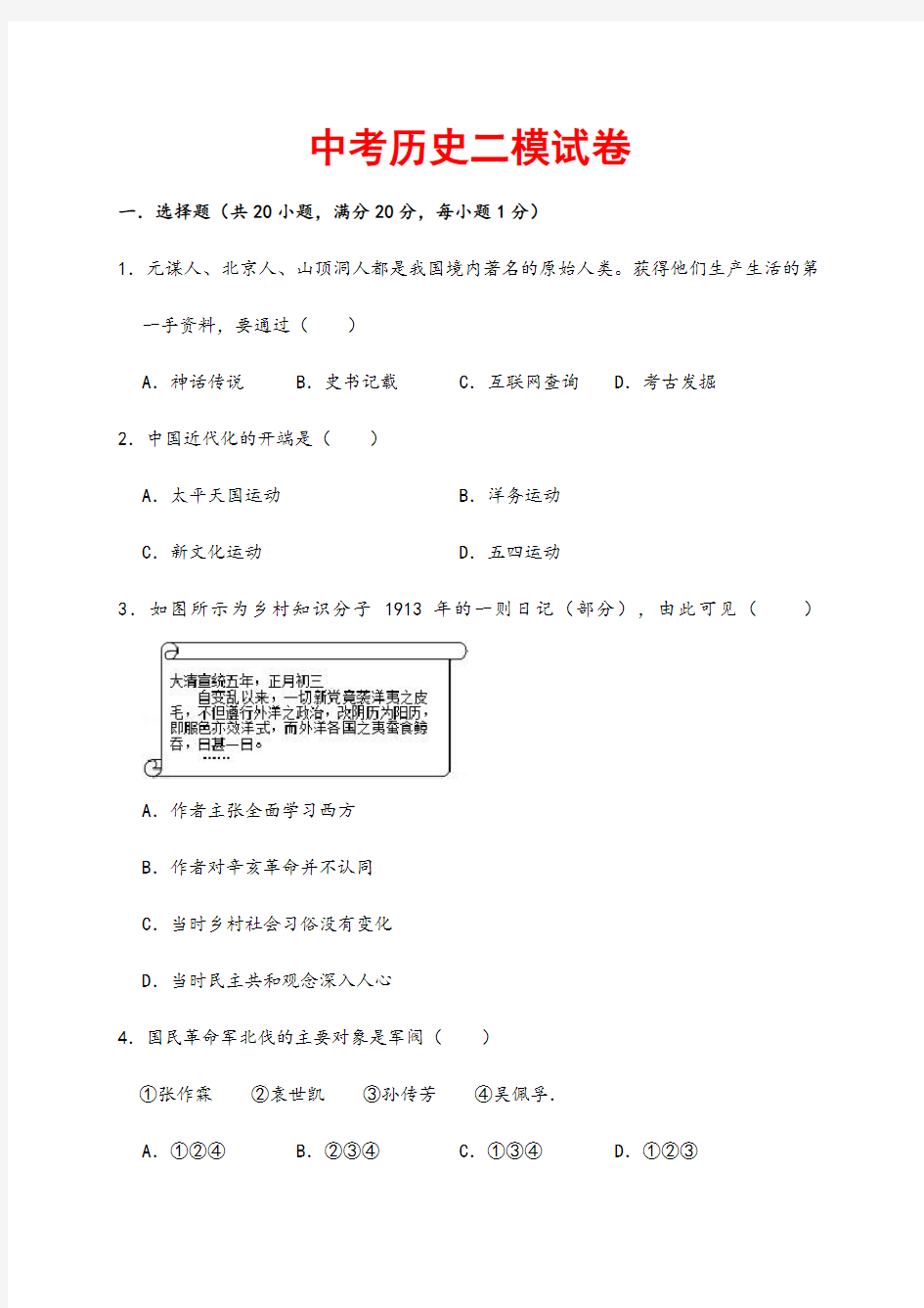 (最新)部编人教版历史《中考模拟试题》(含答案解析)