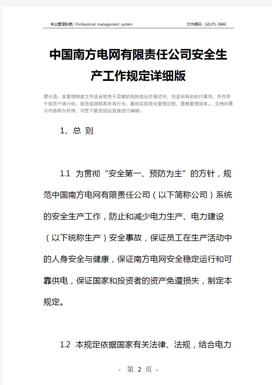 中国南方电网有限责任公司安全生产工作规定详细版