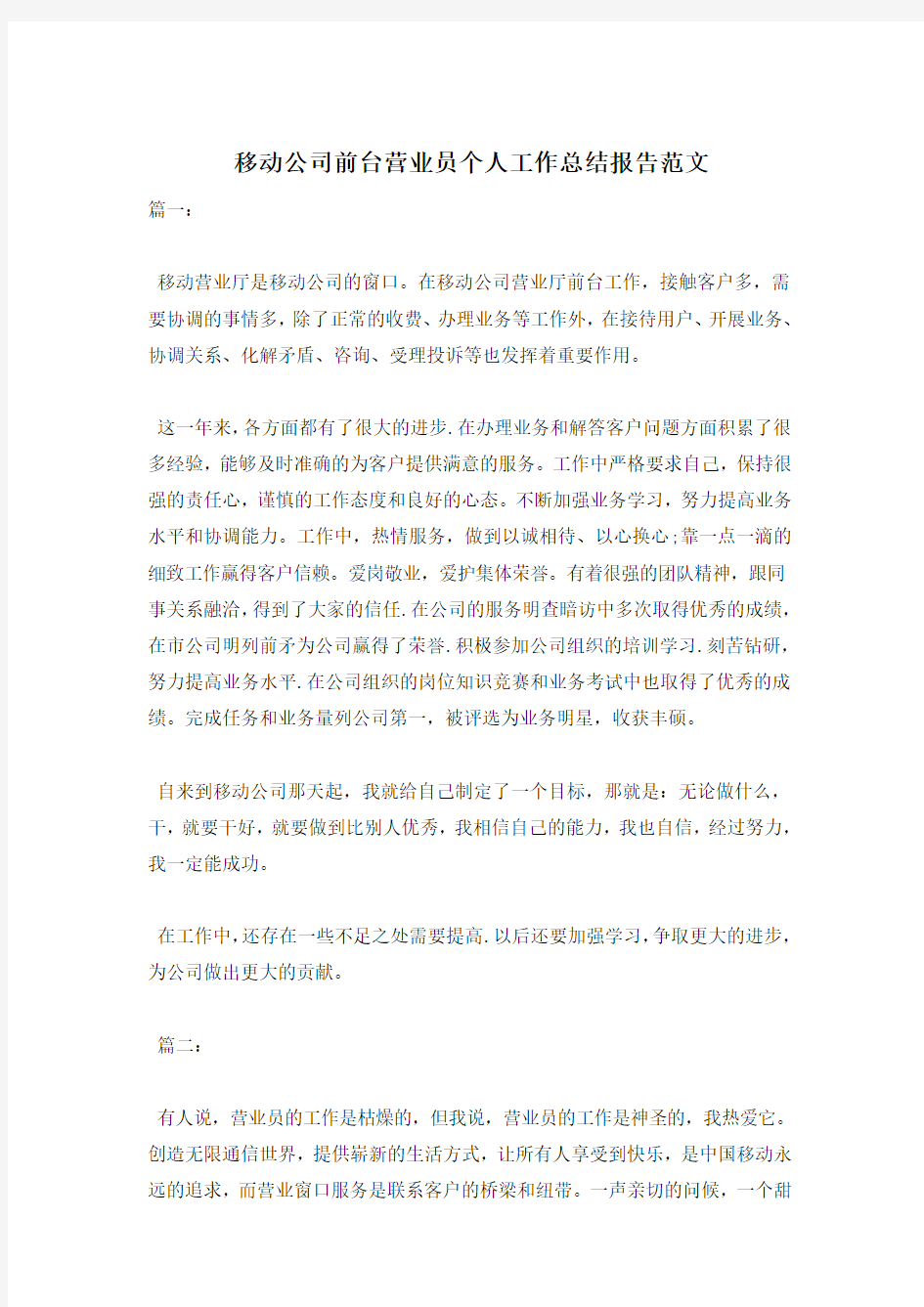 移动公司前台营业员个人工作总结报告范文