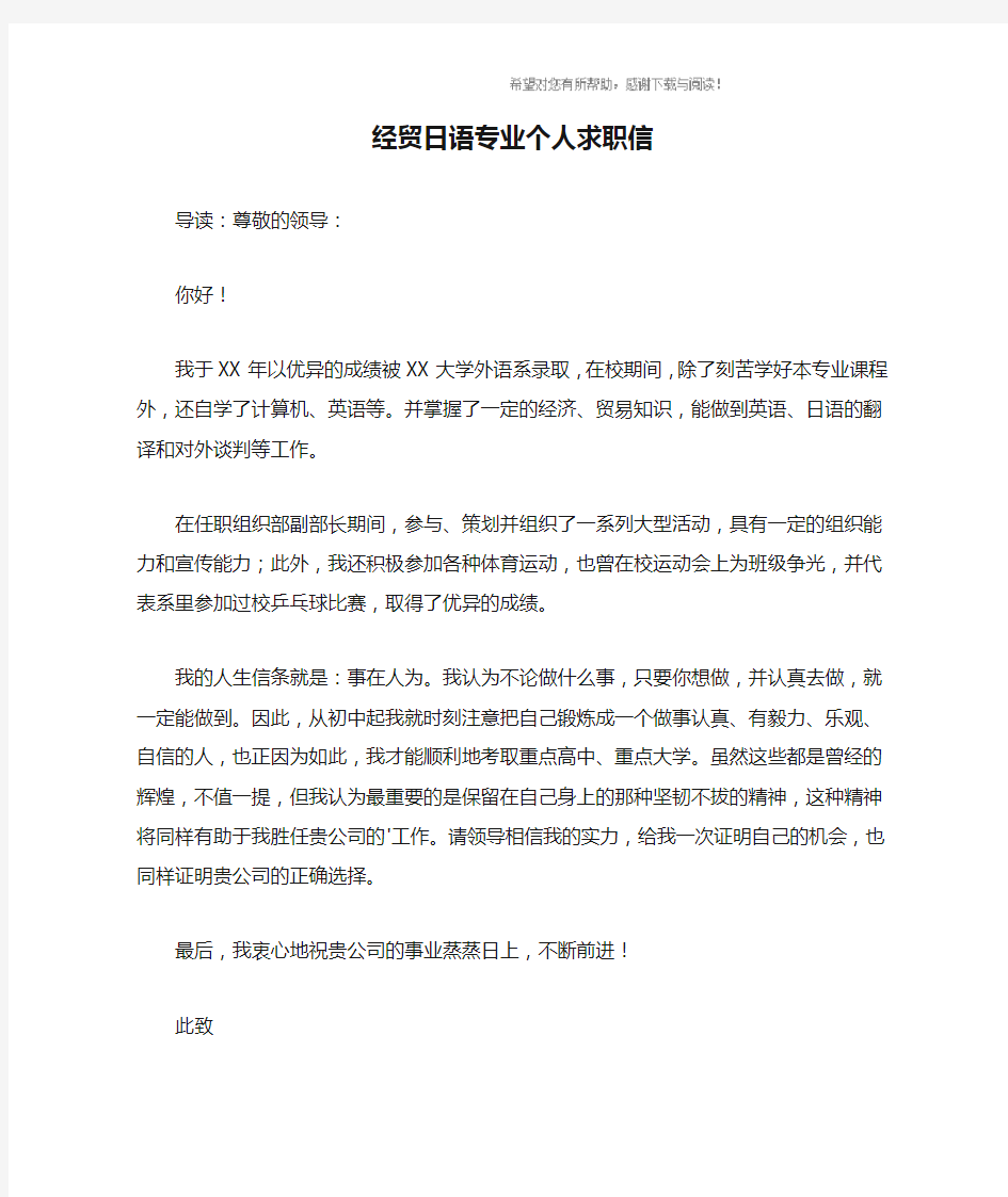 经贸日语专业个人求职信