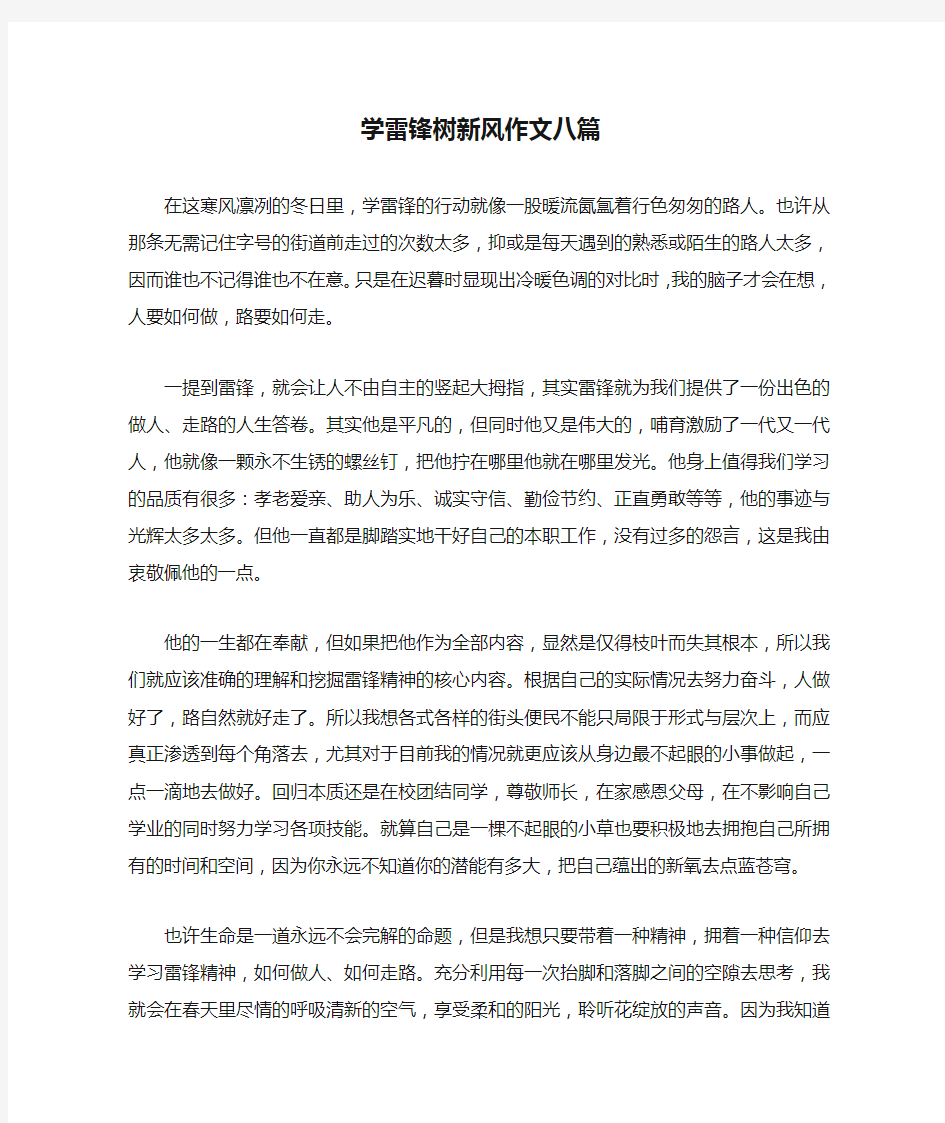 学雷锋树新风作文八篇